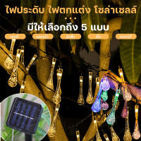 โซล่าเซลล์ ไฟกระพริบ LED ไฟคริสต์มาส ไฟปาร์ตี้ เปิดปิดได้ 8 ระดับ โซล่าเซลล์