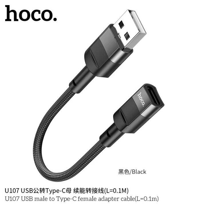 hoco-u107-สายชาร์จ-usb-ชาย-to-type-c-หญิง-สายชาร์จ-ยาว-10ซม