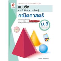 แบบวัดและบันทึกผล การเรียนรู้ คณิตศาสตร์ ม.3 อจท. #หนังสือเรียน