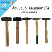 !!พร้อมส่ง!! ค้อนปอนด์ ค้อนเดินสายไฟ ค้อน hammer