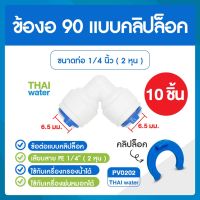 ข้องอ 90 ขนาด 6 มม. สีขาว จำนวน 10 ชิ้น