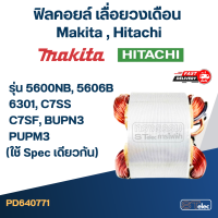 ฟิลคอยล์ เลื่อยวงเดือน มากีต้า Makita รุ่น 5600NB, 5606B, 6301, ฮิตาชิ C7SS, C7SF, BUPN3, PUPM3 (ใช้ Spec เดียวกัน)