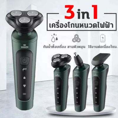 เครื่องโกนหนวดไฟฟ้า 3D 3 in 1 ที่โกนหนวดไฟฟ้า มีดโกนหนวดไฟฟ้า เปลี่ยนได้3หัว ตัดขนจมูก โกนขน เล็มเครายาว โกนหนวด ชาร์จด้วยUSB กันน้ำ