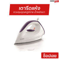 เตารีดแห้ง Philips ควบคุมอุณหภูมิง่าย น้ำหนักเบา Dry Iron 1 GC160 - เตารีดผ้า เตารีดพกพา เตารีดผ้าแห้ง เตารีด Dry Iron electric dry iron