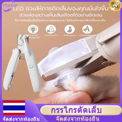 【พร้อมส่ง】กรรไกรตัดเล็บ สัตว์เลี้ยง มีไฟ LED พร้อมตะไบเล็บในตัว ที่ตัดเล็บแมว ที่กันเล็บแมว