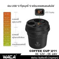 ์๋NJ ส่งฟรี ส่งฟรี!! WACA ถ้วยชาร์จ Multifunctional Cup Shape LED แสดงผลถ้วยขยายต่อในรถยนต์ 2 ช่องพร้อม USB 2port Z11 U11 ส่งฟรี ^DZ อุปกรณ์รถยนต์