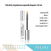 Talika Eyebrow Lipocils Expert (10 ml) เจลบำรุงขนคิ้วให้ยาว หนา สีเข้ม โค้งงอนขึ้นอย่างเป็นธรรมชาติ