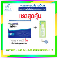 คอนแทคเลนส์ Bausch&amp;Lomb Soflens59 บอชแอนด์ลอมบ์ คอนแทคเลนส์รายเดือน 1 กล่อง ขนาด 2 ชิ้น+น้ำยาไบรโอทรู 60 Ml.+ตลับ