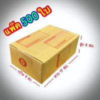 กล่องไปรษณีย์ มีจ่าหน้า เบอร์ 0 ขนาด 11x17x6 กล่องแพ๊คสินค้า กล่องพัสดุ จำนวน 500 ใบ