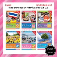 เฉลย ชุดกิจกรรมฯ หน้าที่พลเมือง ป.1-ป.6 (พว.)