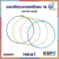 ขอบรัดตะแกรงพัดลม HATARI ฮาตาริ 16นิ้ว คละสี (แท้) อะไหล่พัดลม flashsale ลดกระหน่ำ