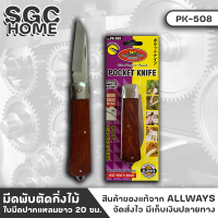 ALLWAYS PK-506 มีดพับตัดกิ่งไม้ ใบมีดสแตนเลส ใบมีด 3 แบบ สแตนเลสชุบแข็งไม่ขึ้นสนิม สำหรับตัดตาไม้ ตัดสายเคเบิ้ล ความยาว 20 ซม. SGC HOME