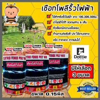 เชือกรั้วไฟฟ้า (สีเหลือง-แดง) ตรา Dottie Back cow มีให้เลือก 3 ขนาด ยาว100,300,500เมตร เหล็ก 6เส้น เชือกโพลี Polywire ลวดล้อมวัว ลวดรั้วไฟฟ้า ลวดรั้วไฟฟ้า