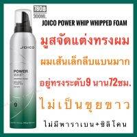 Joico Power Whip Whipped Foam 300ml.จอยโก้ โฟมจัดแต่งทรงผม