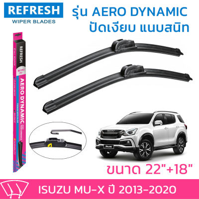 ใบปัดน้ำฝน REFRESH ก้านแบบ AERO DYNAMIC  สำหรับ ISUZU MU-X (ปี 2013-2020 )ขนาด 22" และ 18" รูปทรงสปอร์ต สวยงาม พร้อมยางรีดน้ำเกรด OEM ติดรถติดตั้งเองได้ง่าย (1คู่)