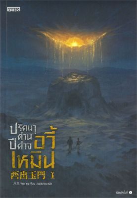 [พร้อมส่ง]หนังสือปริศนาด่านปีศาจอวี้เหมิน 1#แปล แฟนตาซี/ผจญภัย,Wei Yu,สนพ.เอ็นเธอร์บุ๊คส์