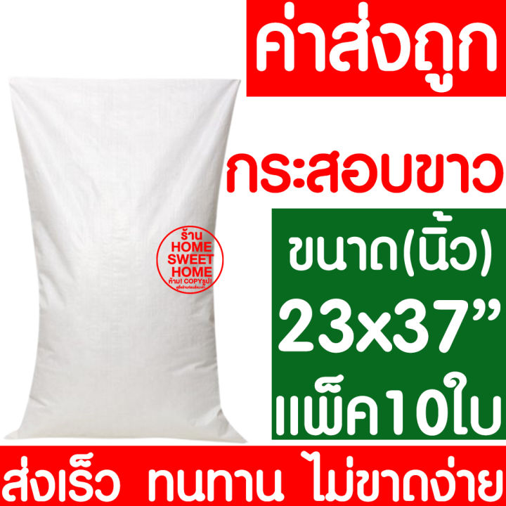 ค่าส่งถูก-ถุงกระสอบ-23x37-แพ็ค-10ใบ-กระสอบพลาสติก-กระสอบ-ถุงปุ๋ย-กระสอบขาว-กระสอบสาน-กระสอบใส่ของ-ถุงใส่ของ-กระสอบไปรษณีย์-กระสอบพัสดุ