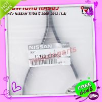 ?ส่งฟรี สายพานหน้าเครื่อง NISSAN TIIDA ปี 2005-2012 (1.6) แท้ศูนย์ PART NO.11720-ED00C (7PK1140)