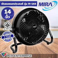 MIRA (PCM) พัดลมอเนกประสงค์ พัดลมอุตสาหกรรม 14 นิ้ว รุ่น M-144