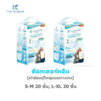 DR.KLEAN ด็อกเตอร์คลีน ผ้าอ้อมผู้ใหญ่แบบกางเกง S-M20ชิ้น/L-XL20ชิ้น