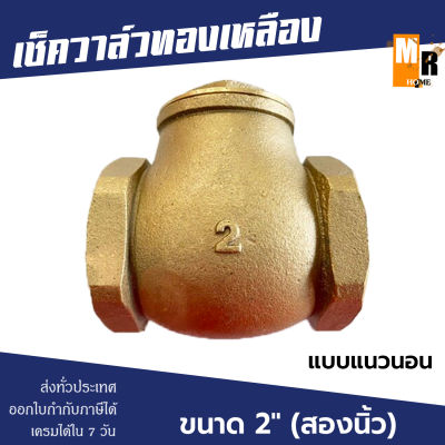 เช็ควาล์ว ทองเหลือง 2" แบบแนวนอน สวิงทองเหลืองแท้ check valve กันย้อนกลับ วาล์วกันน้ำกลับ