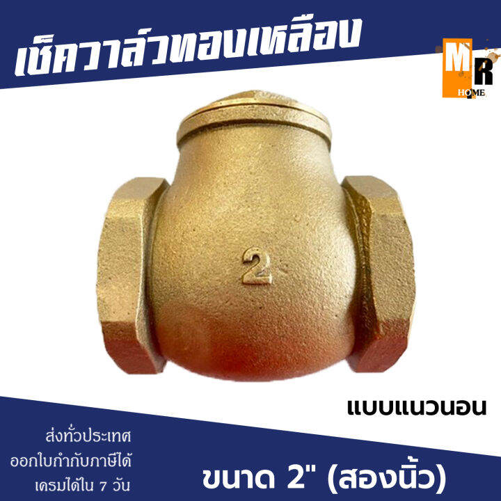 เช็ควาล์ว-ทองเหลือง-2-แบบแนวนอน-สวิงทองเหลืองแท้-check-valve-กันย้อนกลับ-วาล์วกันน้ำกลับ