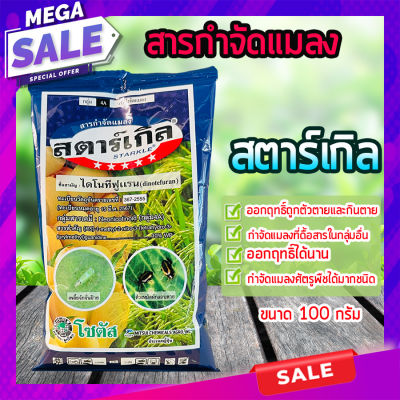 สตาร์เกิล🦗100 กรัม กำจัดเพลี้ยกระโดดสีน้ำตาล เพลี้ยจักจั่น แมลงหวี่ขาว เพลี้ยไฟ เพลี้ยแป้ง เพลี้ยอ่อน (ไดโนทีฟูแรน) homes