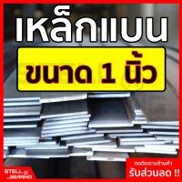 เหล็กแบน ขนาด 1 นิ้ว หนา 2.5 - 12 มิล (ยาว 30 - 100ซม.) แฟลตบาร์