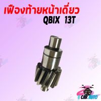 ว้าว** เฟืองท้ายหน้าเดี่ยว QBIX 13ฟัน สินค้าเกรด AAA ส่งตรงจากดรงงานชั้นนำ ถูกมาก!!! พร้อมจัดส่ง เฟือง ท้าย รถยนต์ เฟือง ท้าย รถ บรรทุก ลูกปืน เฟือง ท้าย เฟือง ท้าย มอเตอร์ไซค์