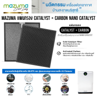 Mazuma แผ่นกรองเครื่องฟอกอากาศ Catalyst + Carbon Nano Catalyst ของแท้ ตรงรุ่น ส่งฟรี