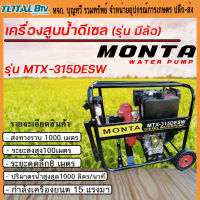 MONTA เครื่องสูบน้ำแรงดันสูง ปั๊มดับเพลิง 3x3นิ้ว เครื่องยนต์ดีเซล 15 แรงม้า รุ่น MTX-315DESW ส่งสูง100ม.แนวราบ1000 ม. (กุญแจสตาร์ท)