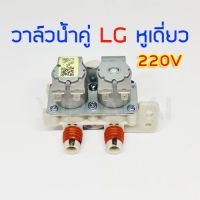 วาล์วน้ำคู่ เครื่องซักผ้า LG รุ่นอัตโนมัติ คอยล์คู่ AC 220V INFALL VALUE วาล์วน้ำเครื่องซักผ้า หูเดี่ยว