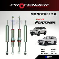 Profender Monotube 2.0 โช้ครถ Toyota Fortuner ปี 2005-ปัจจุบัน (รุ่นโมโน 2.0)