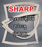 ชาร์ป SHARP ขอบยางประตูตู้เย็น 2ประตู รุ่นSJ-D38L จำหน่ายทุกรุ่นทุกยี่ห้อหาไม่เจอเเจ้งทางช่องเเชทได้เลย