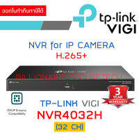 TP-LINK VIGI NVR4032H (32 CH) เครื่องบันทึกสำหรับกล้องวงจรปิดระบบ IP BY BILLIONAIRE SECURETECH