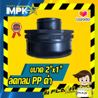 ? ลดกลม PP ดำ ขนาด 2"x1" ?