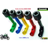 ( โปรสุดคุ้ม... ) กันล้ม KAWASAKI Z250/Z300 สุดคุ้ม กัน ล้ม มอเตอร์ไซค์ กัน ล้ม ปลาย แฮนด์ กัน ล้ม บิ๊ ก ไบ ค์ กัน ล้ม กลาง