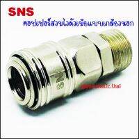 ZSM ข้อต่อคอปเปอร์สวมไวตัวเมีย - เกลียวนอก - Quick Couplers Socket Male ZSM-20 Port 1/4" / ZSM-30 Port 3/8" / ZSM-40 Port 1/2"