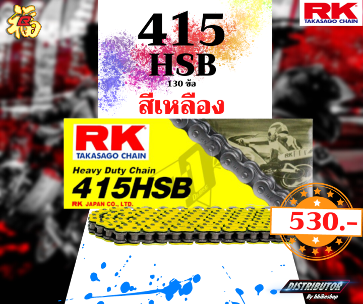 โซ่-rk-415-hsb-130ข้อ-มีให้เลือกหลากหลายสี-rk-takasago-สำหรับลงสนาม-rk-แท้