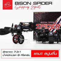 รอกหยดน้ำ BISON SPIDER SKIPPING EXPERT รอบ 7.3:1 มีระบบกิ๊กเสียง (แถมฟรีสปูนตื้น)