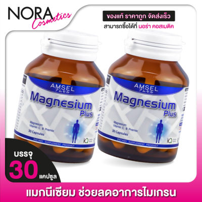 [2 กระปุก] AMSEL Magnesium Plus แอมเซล แมกนีเซียม พลัส [30 แคปซูล]