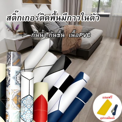 สติ๊กเกอร์ สติ๊กเกอร์ติดพื้น ติดผนัง วอลเปเปอร์ติดพื้น มีกาวในตัว กันน้ำกันลื่น ทนทาน ติดง่าย ติดได้ด้วยตัวเอง (ขนาดกว้าง60cm ยาว3เมตร)