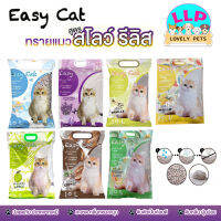 (พิเศษ 135 บาท) Easy Cat อีซี่แคท ทรายอนามัย 10L. สำหรับเเมว ฝุ่นน้อย จับตัวเป็นก้อนไว กลิ่นหอมเหมาะสำหรับเเมวทุกวัย