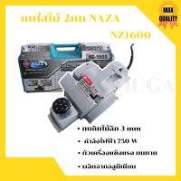 ( Wowww+++ ) กบไฟฟ้า กบใสไม้ 2 คม NAZA รุ่น NZ1600 งานหนัก‍ ราคาสุดคุ้ม เลื่อย ไฟฟ้า เลื่อย วงเดือน เลื่อย ฉลุ เลื่อย ตัด ไม้