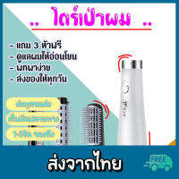 หวีไดร์เป่าผม 3in1 สำหรับผู้หญิง ม้วนผมได้ Hair dryer ปรับความแรงลมได้3ระดับ ที่ม้วนผม พร้อมส่งจากไทย สีขาว