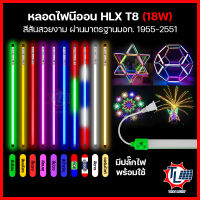 หลอดสี LED 18W ไฟนีออน หลอดไฟงานวัด ไฟงานวัด ไฟประดับ ไฟตกแต่ง หลอดไฟยาว 120 ซม หลอดไฟ รุ่น T-8 กันน้ำ มีปลั๊ก Neon Flex มี10สีให้เลือก