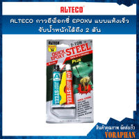 ALTECO กาวอี่พ็อกซี่ EPOXY แบบแห้งเร็ว รับน้ำหนักได้ถึง 2 ตัน