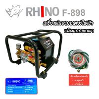 เครื่องพ่นยามอเตอร์ไฟฟ้า แบบพกพา  RHINO รุ่น F898 (01-4128)