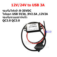 USB Charger / แปลงไฟ DC-DC 12V / 24V to USB สำหรับ กล้องติดรถยนต์ GPS มือถือ อุปกรณ์ในรถ ชาร์จเร็ว QC2.0 QC3.0  กล้องวงจรปิด IP Camera