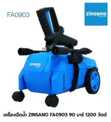ZINSANO เครื่องฉีดน้ำแรงดันสูง FA0903 90 บาร์ 1200 วัตต์ ZINSANO เครื่องฉีดน้ำแรงดันสูง FA0903 90 บาร์ 1200 วัตต์